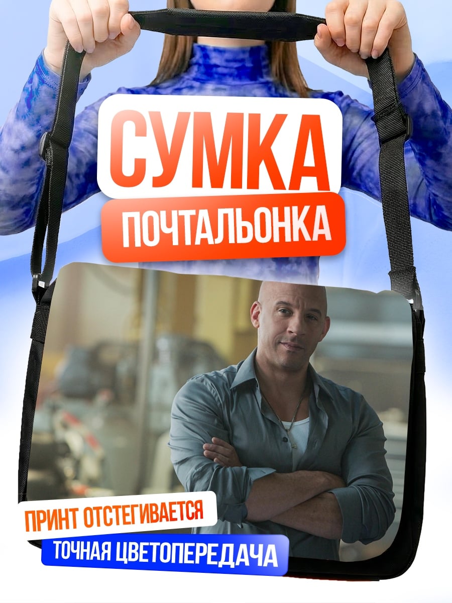 Сумка-почтальонка вин дизель