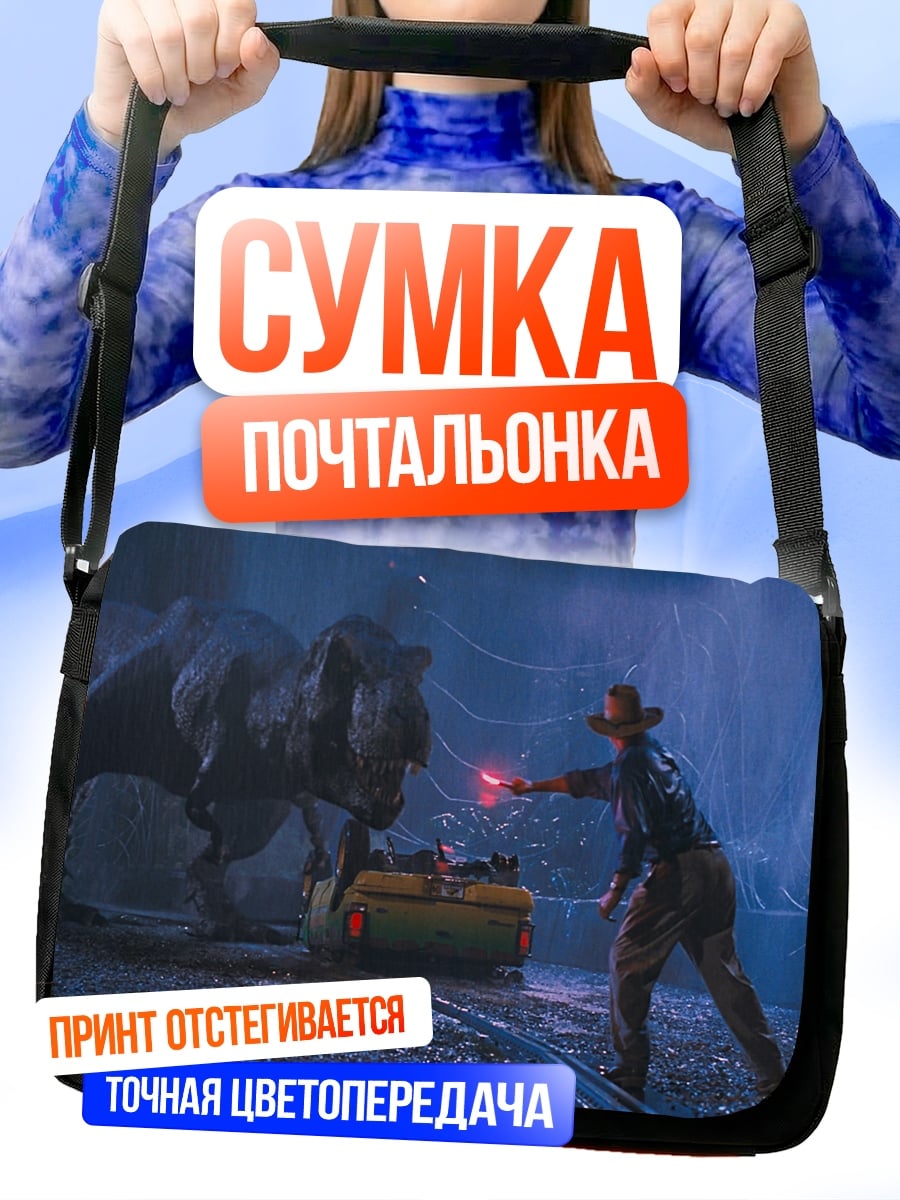 Сумка-почтальонка динозавр против человека