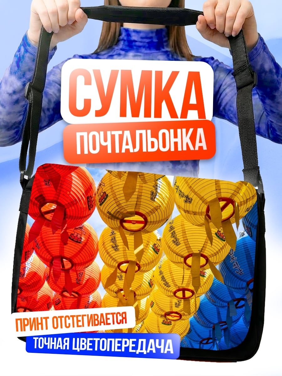 Сумка-почтальонка цветные фонари