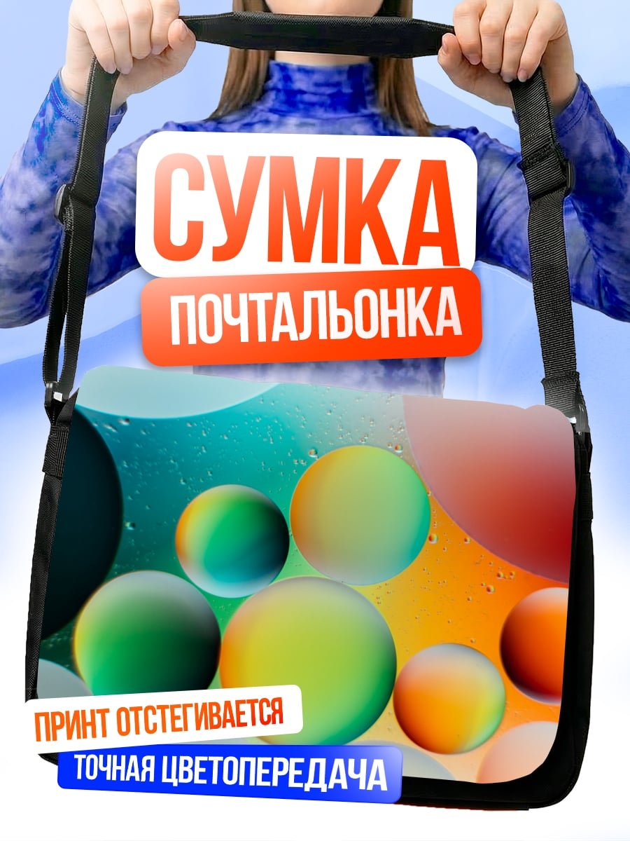 Сумка-почтальонка Цветные пузыри