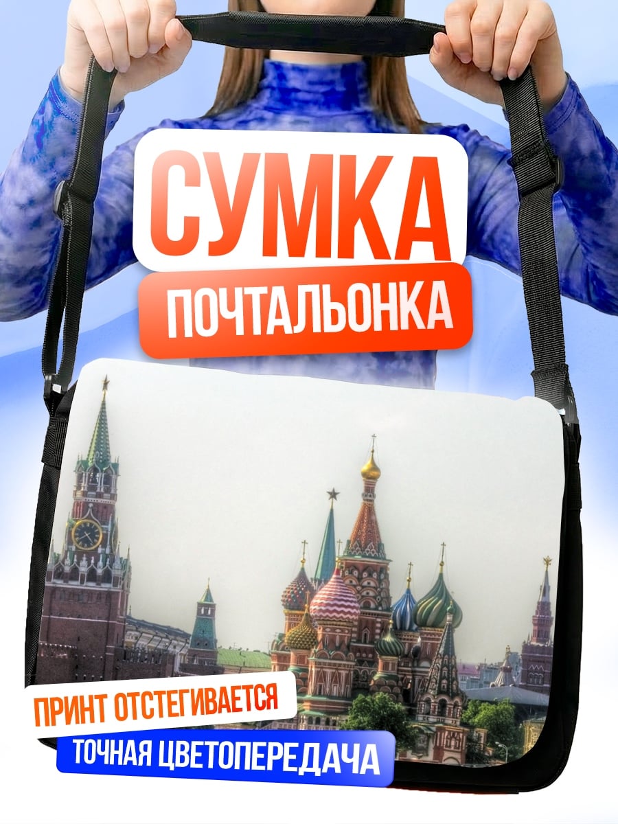Сумка-почтальонка Красная площадь Москва