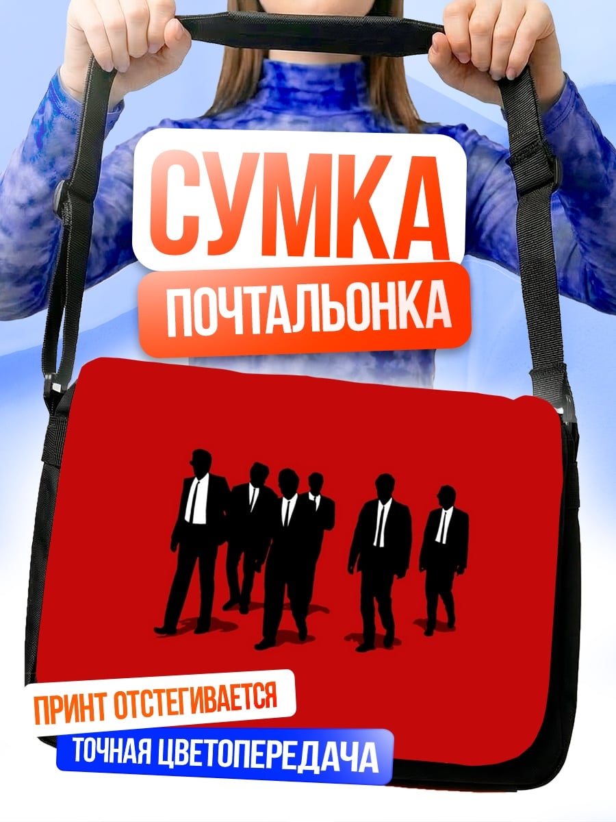 Сумка-почтальонка Люди в черном