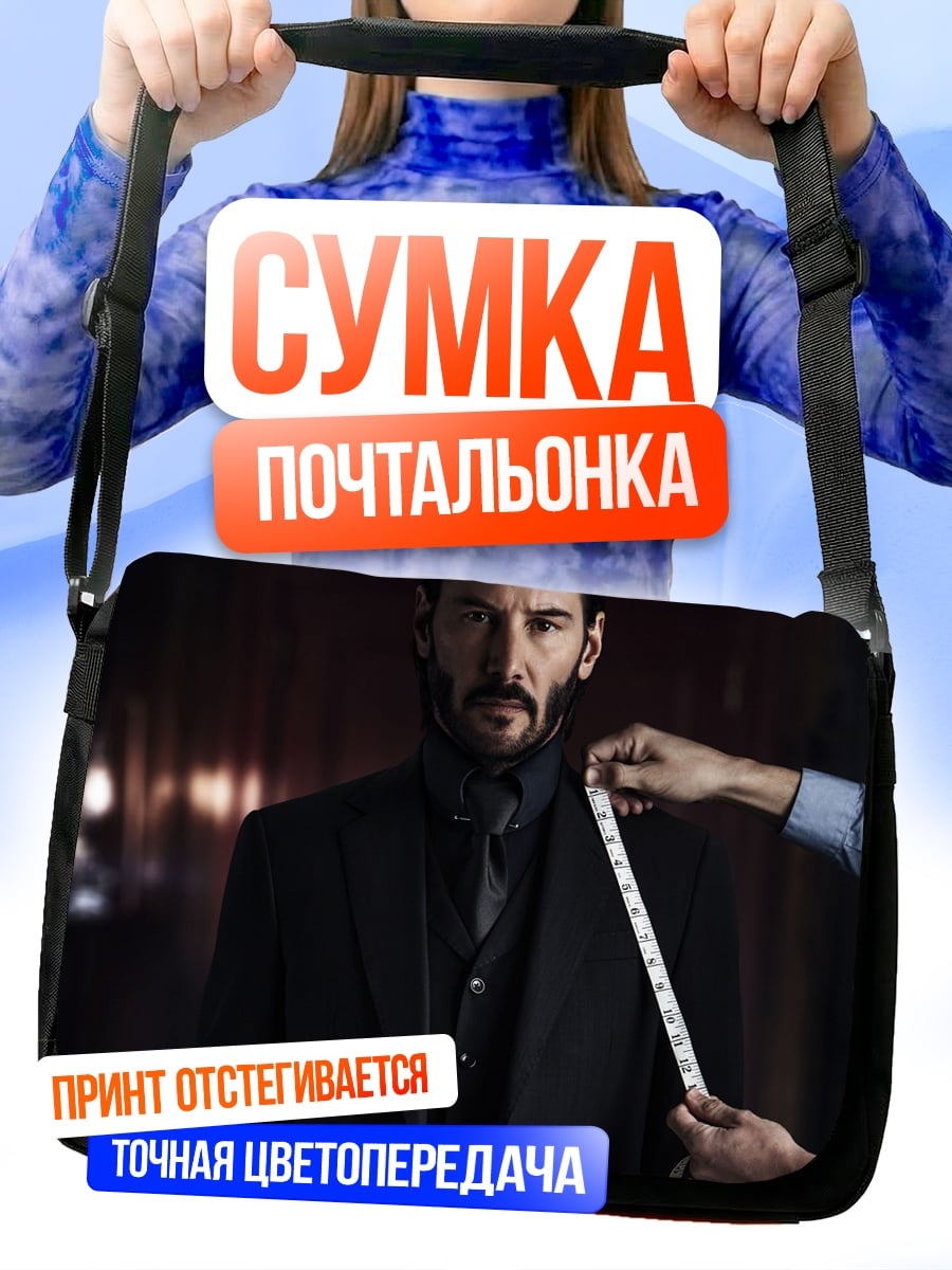 Сумка-почтальонка Джон Уик