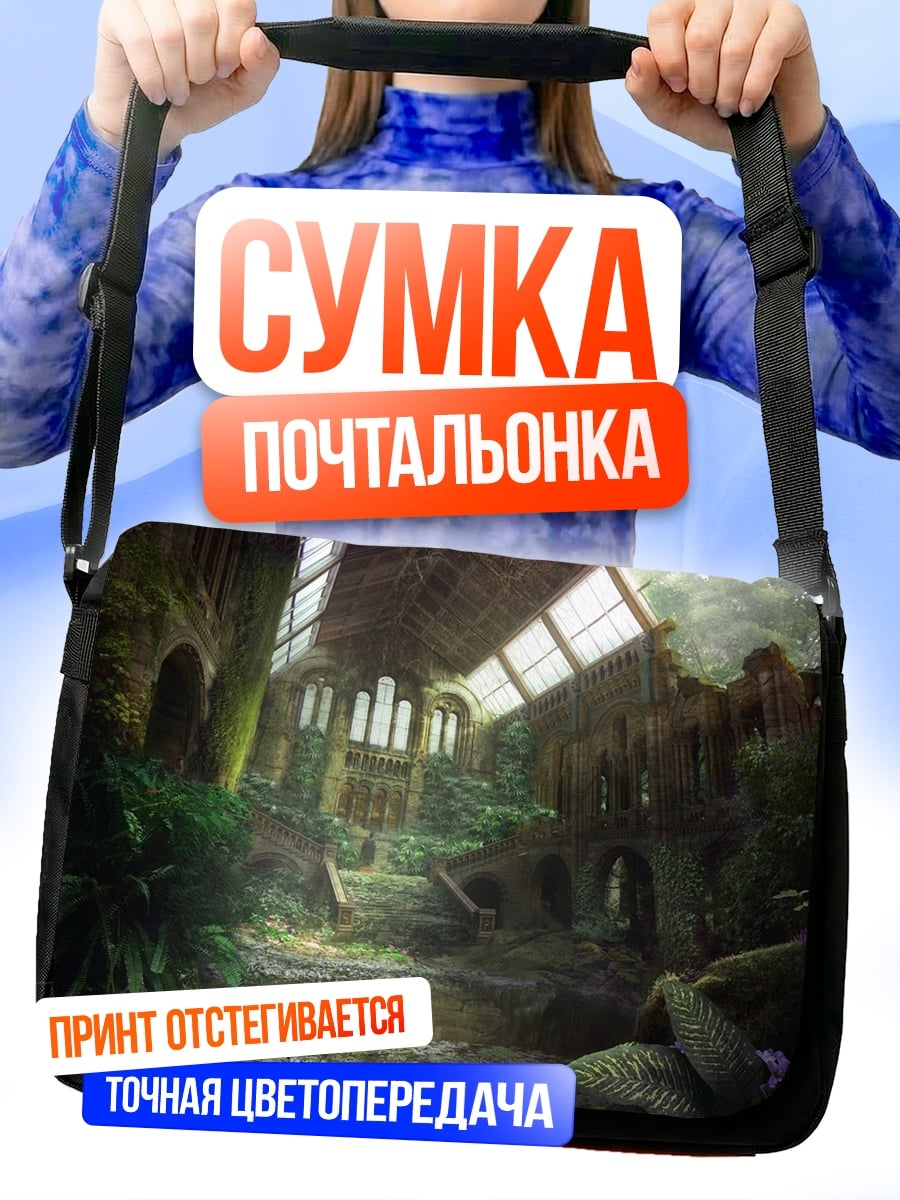Сумка-почтальонка Заброшенная оранжерея