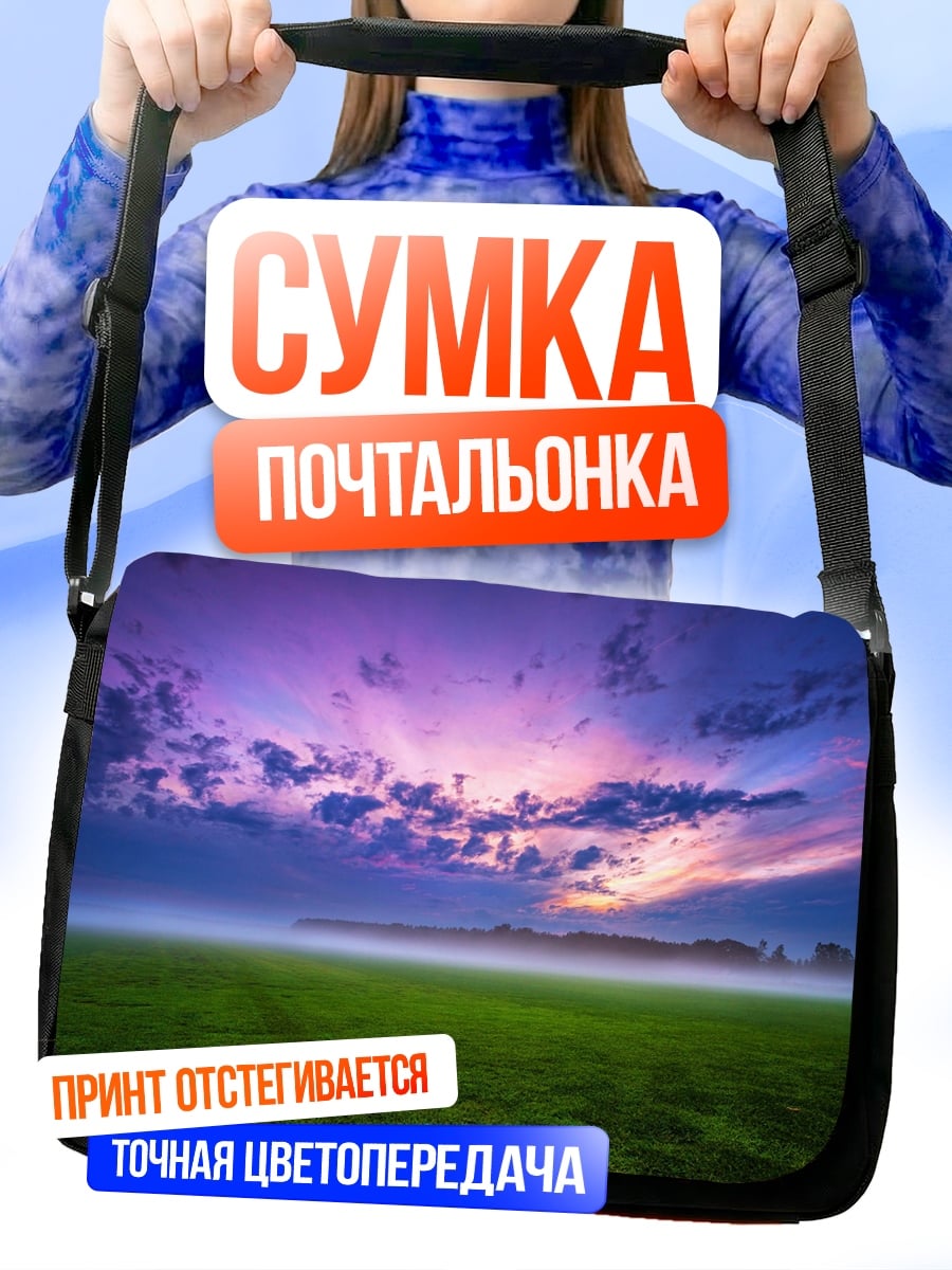 Сумка-почтальонка Туманное поле