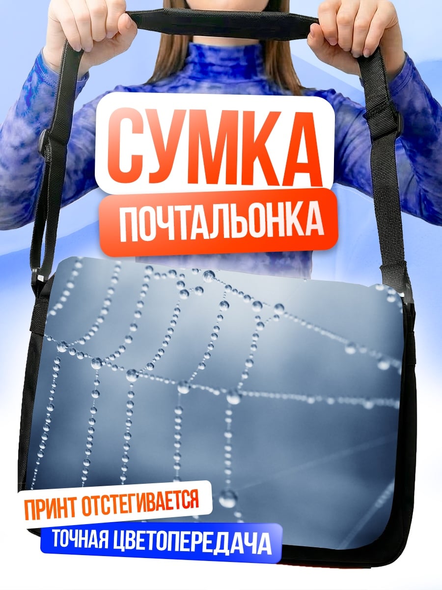 Сумка-почтальонка Паутина с каплями