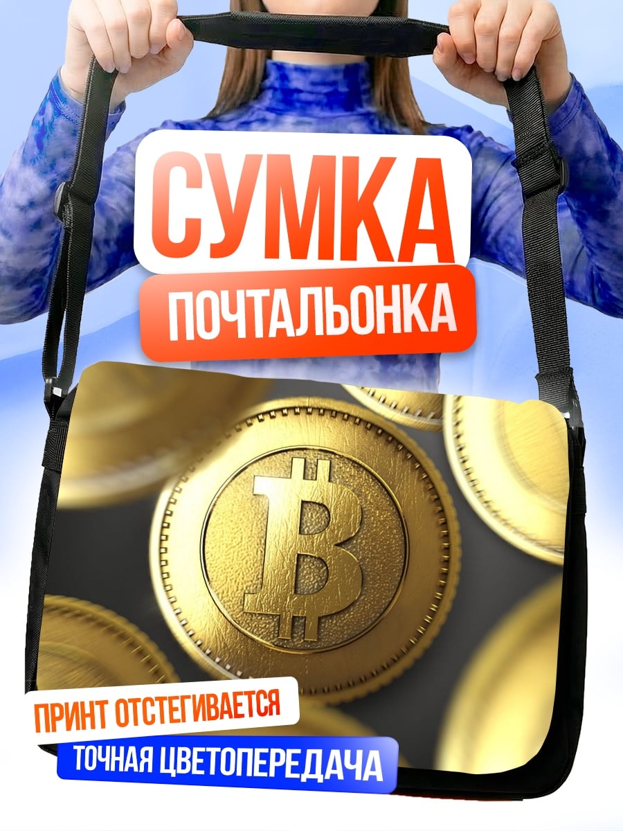 Сумка-почтальонка Золотые биткоины