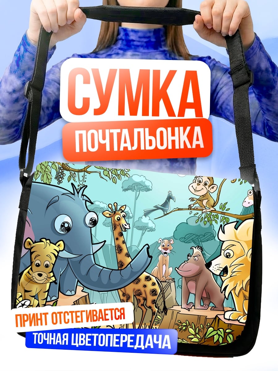 Сумка-почтальонка Звери в джунглях