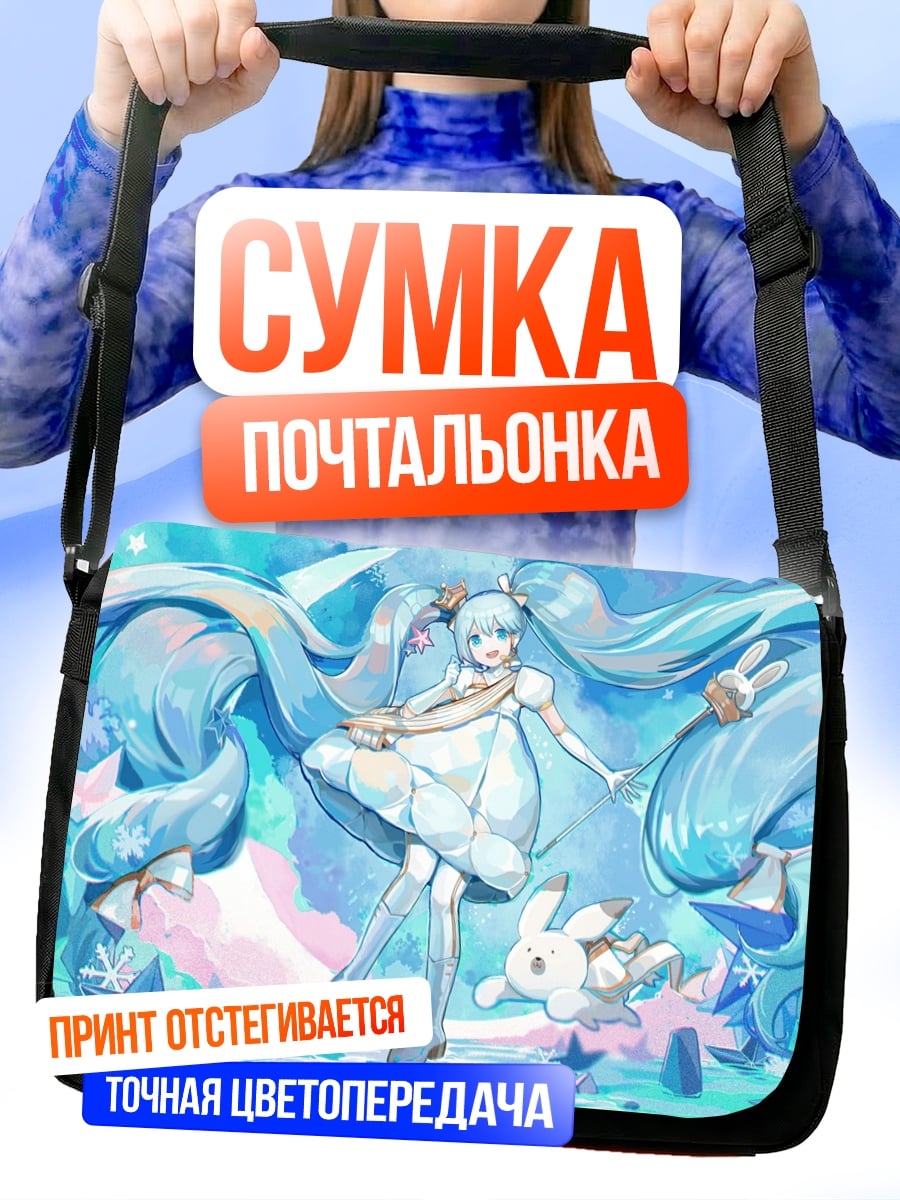Сумка-почтальонка Снежная Мику