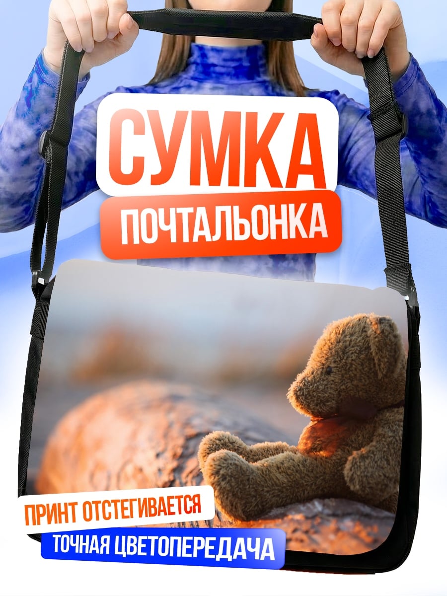 Сумка-почтальонка Плюшевый медведь на бревне