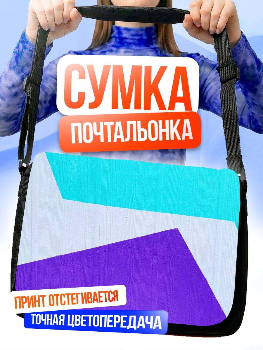 Сумка-почтальонка Абстрактные фигуры геометрии