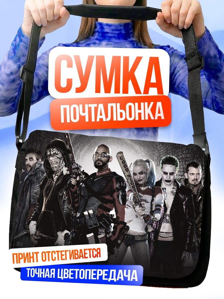 Сумка-почтальонка Отряд самоубийц