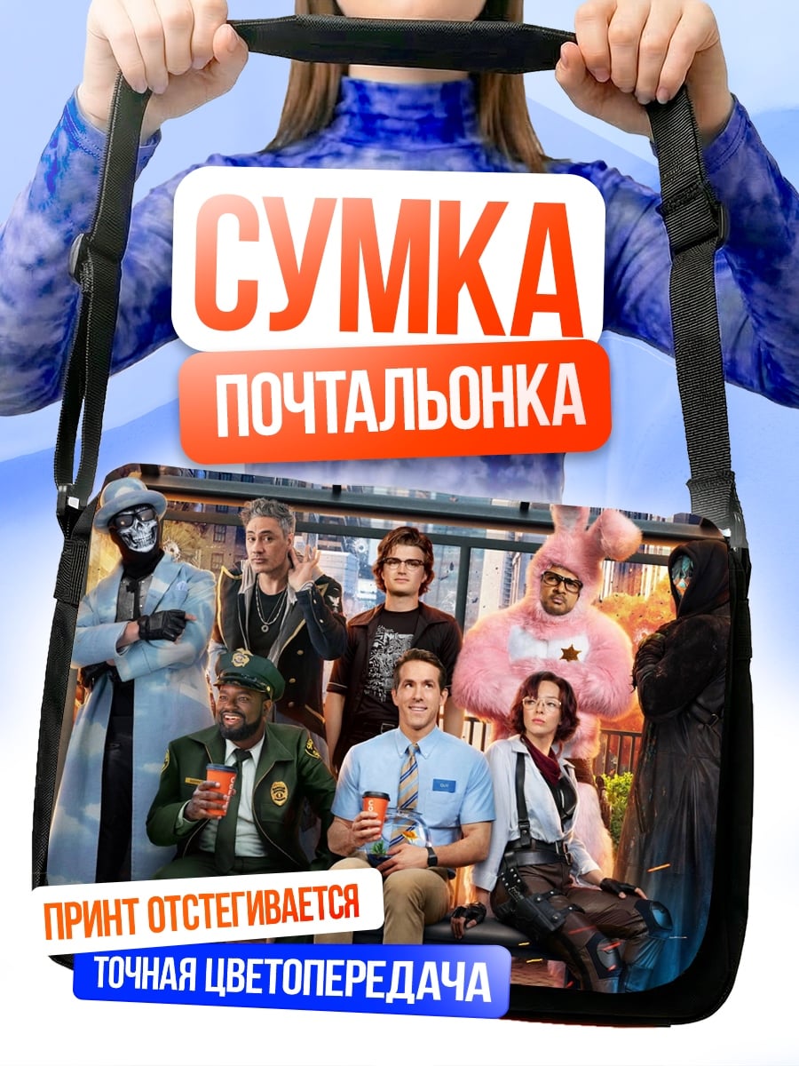 Сумка-почтальонка Персонажи Free Guy