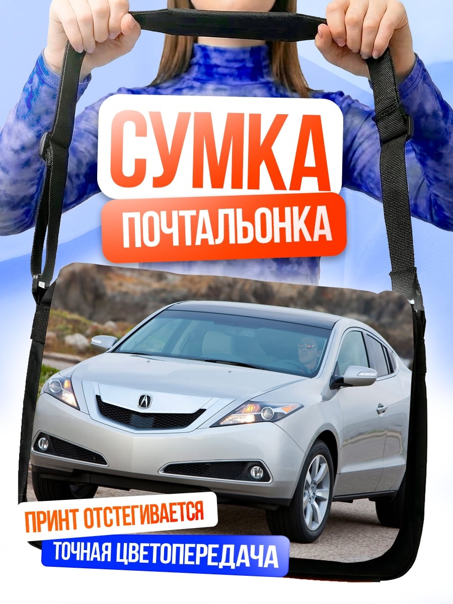 Сумка-почтальонка Серебристый седан Acura