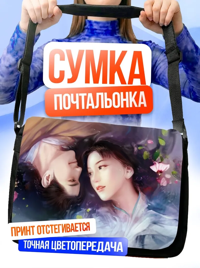Сумка-почтальонка Пара влюбленных