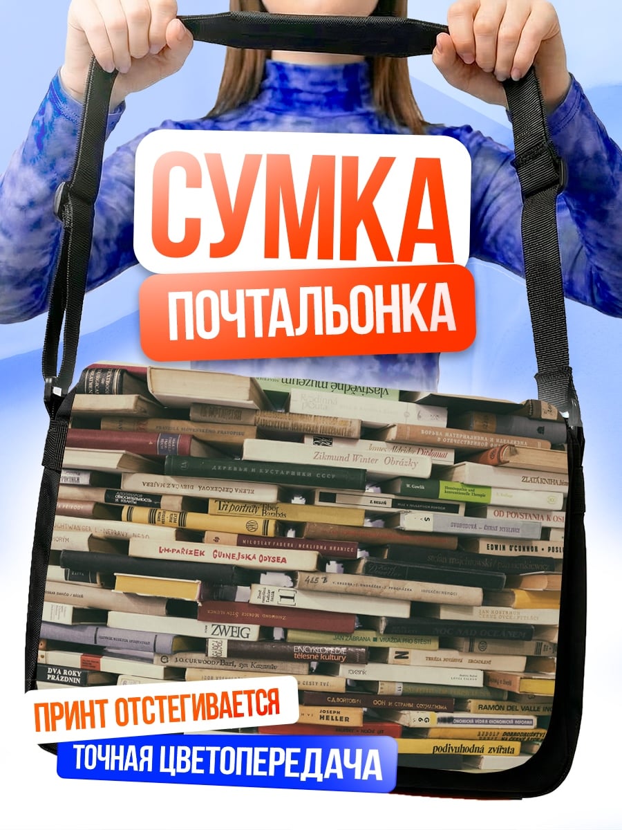 Сумка-почтальонка Стена из книг
