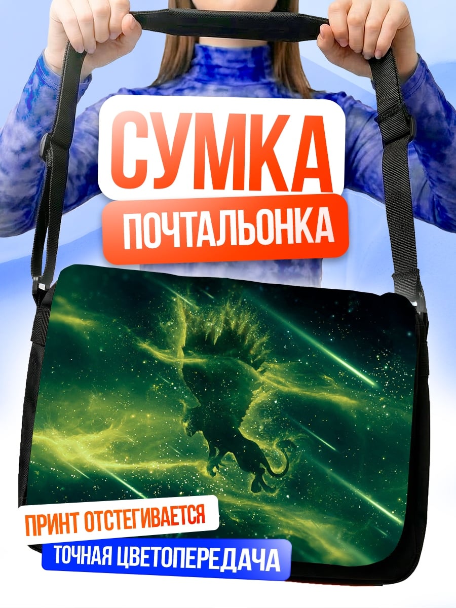 Сумка-почтальонка Зеленый космический зверь