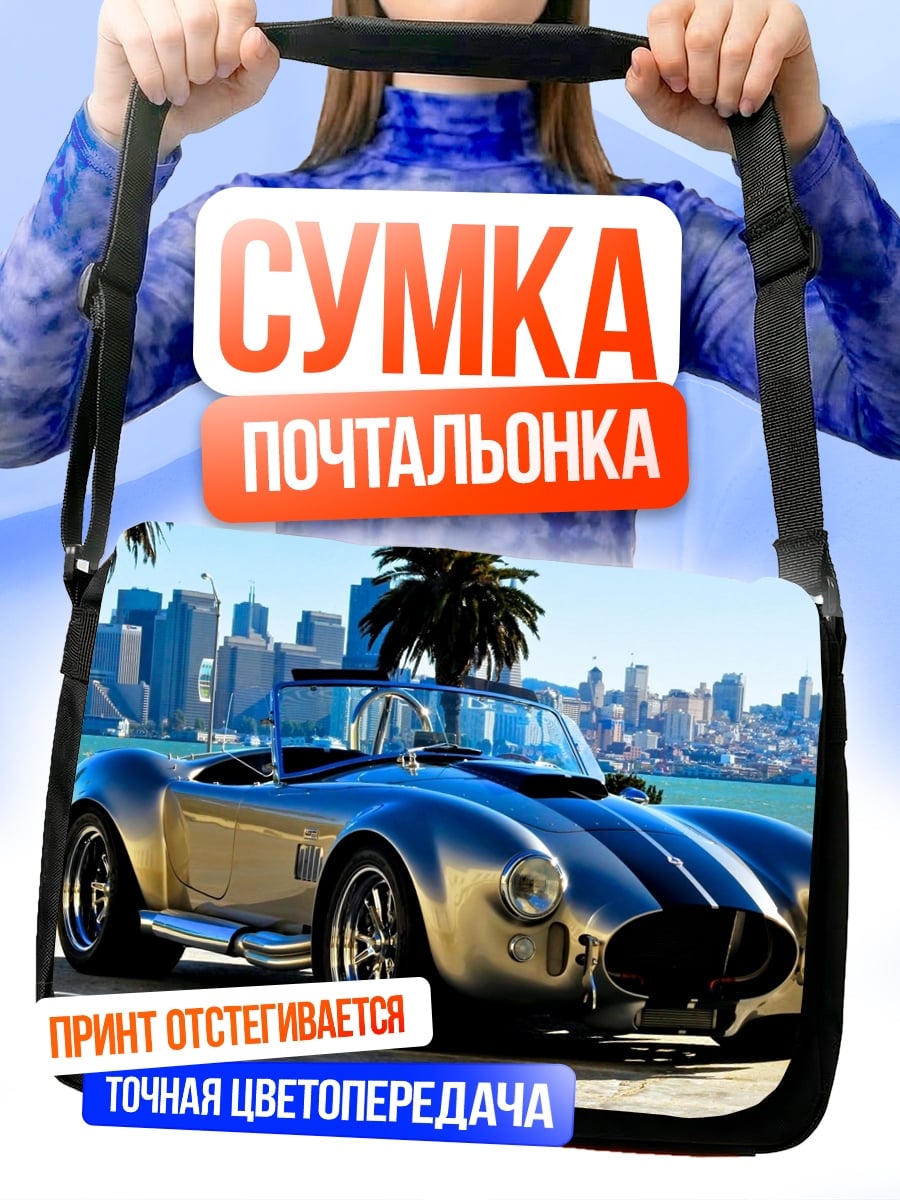 Сумка-почтальонка Серебристый спорткар