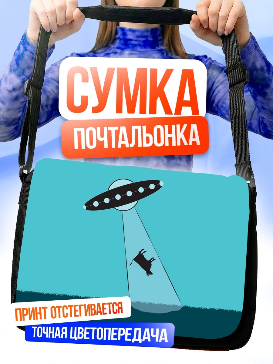 Сумка-почтальонка НЛО похищает корову