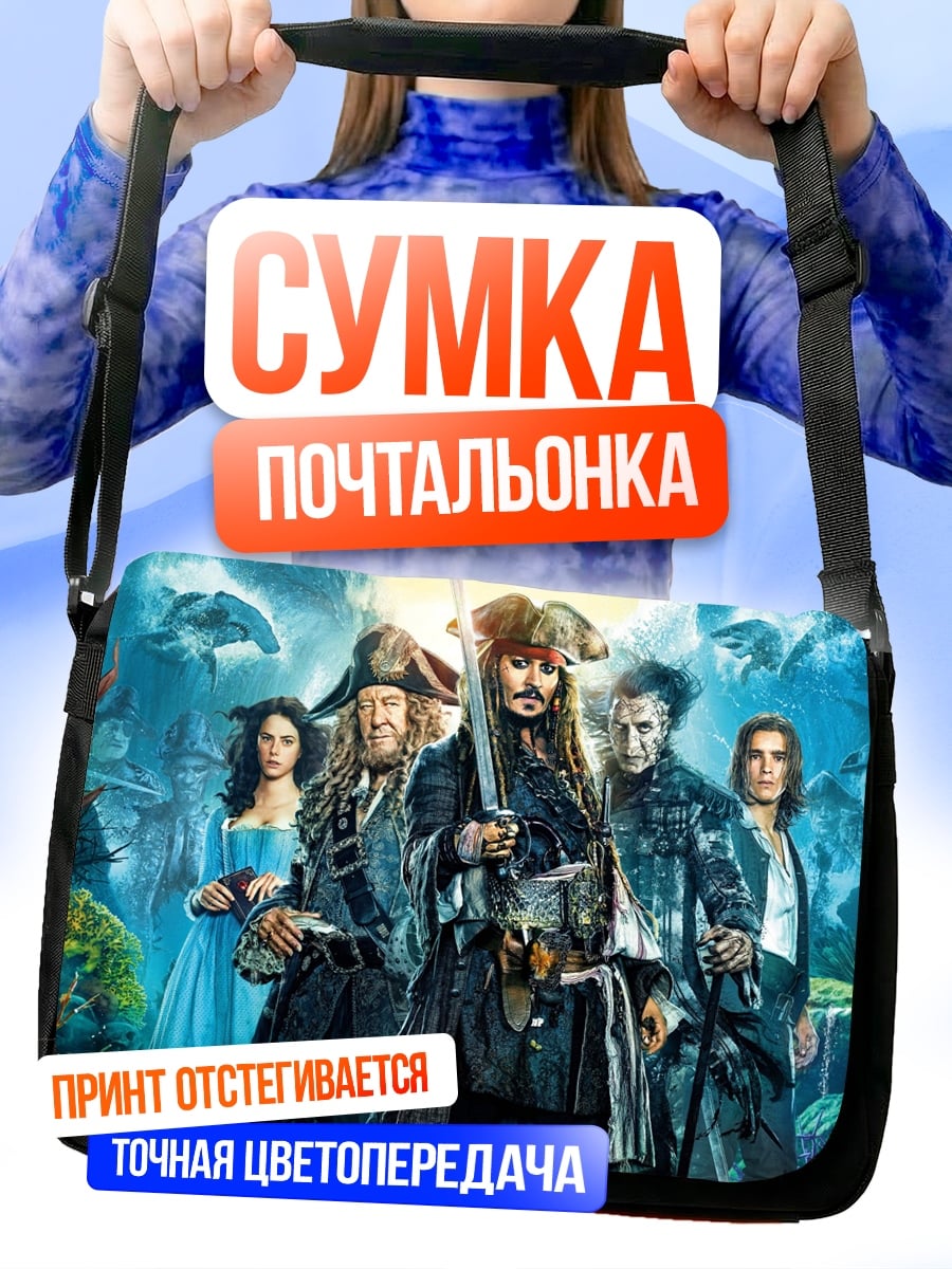 Сумка-почтальонка Пираты Карибского моря