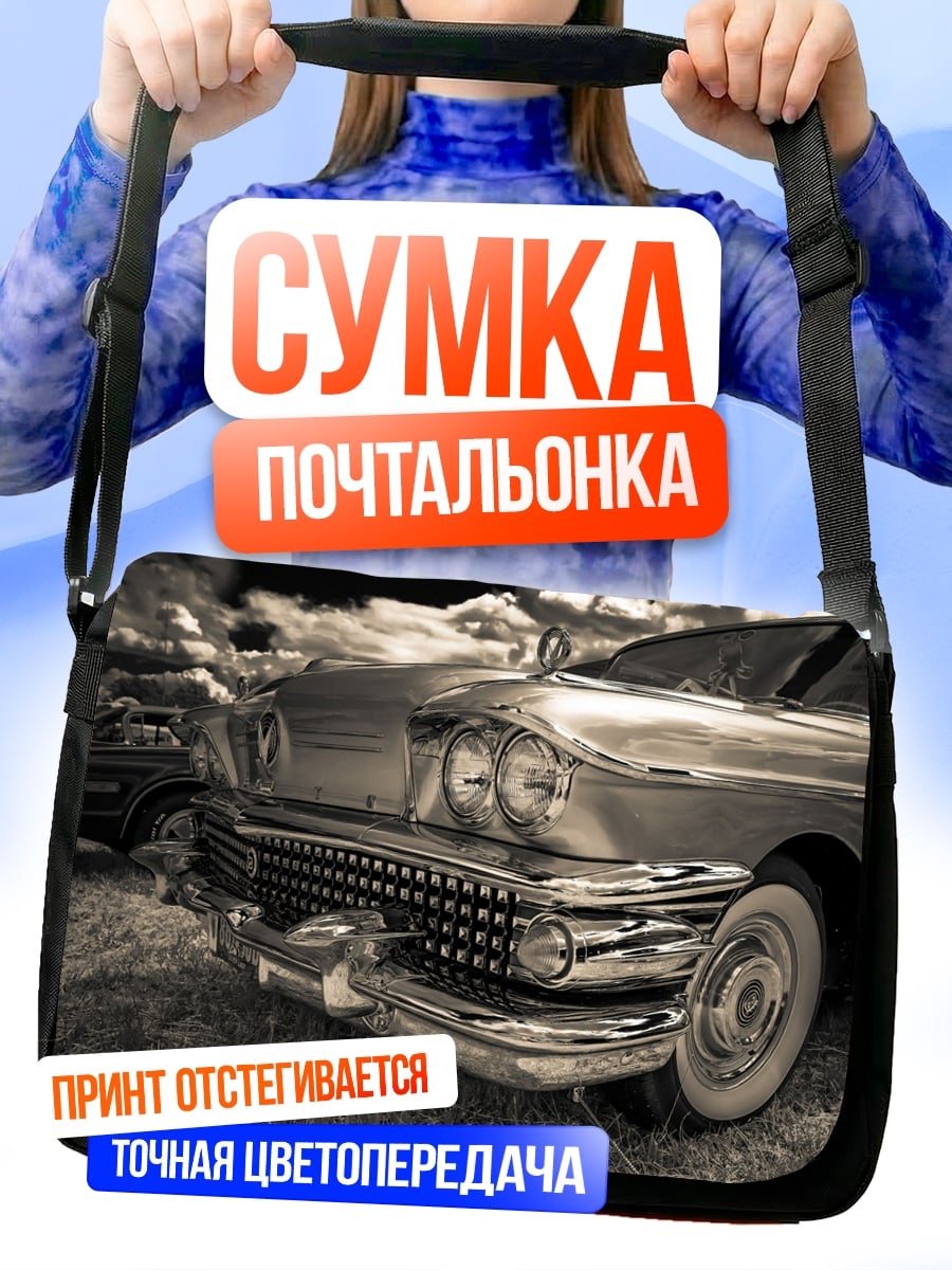 Сумка-почтальонка Ретро автомобиль