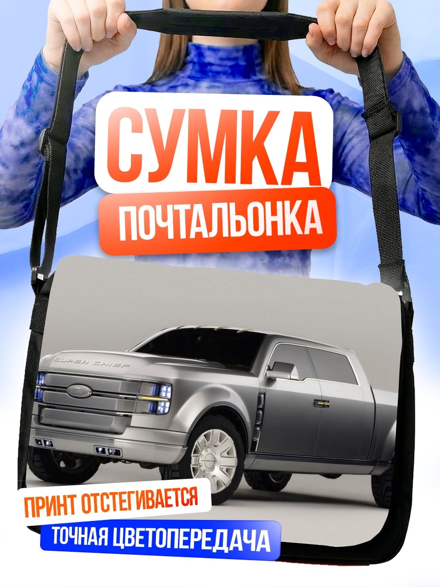 Сумка-почтальонка Серебристый пикап концепт