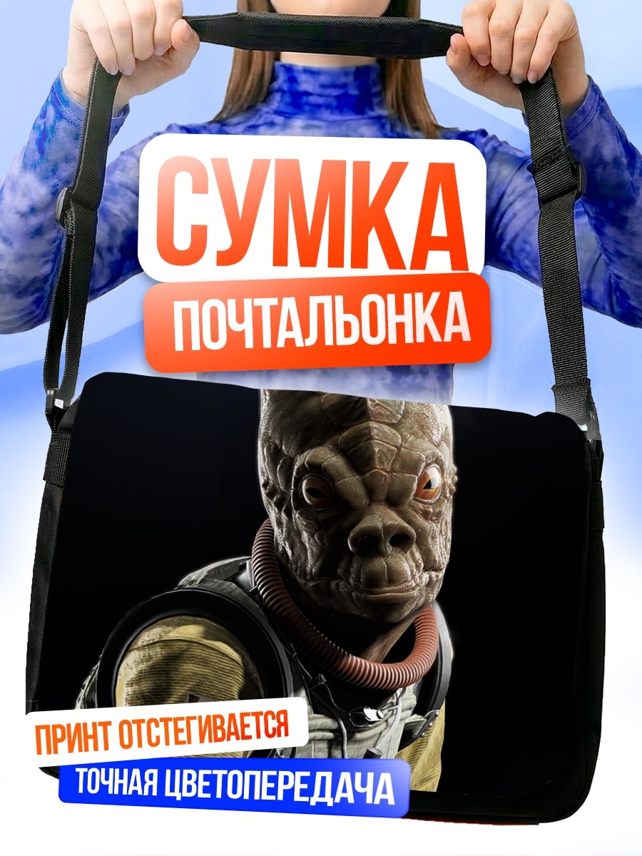 Сумка-почтальонка Инопланетный воин