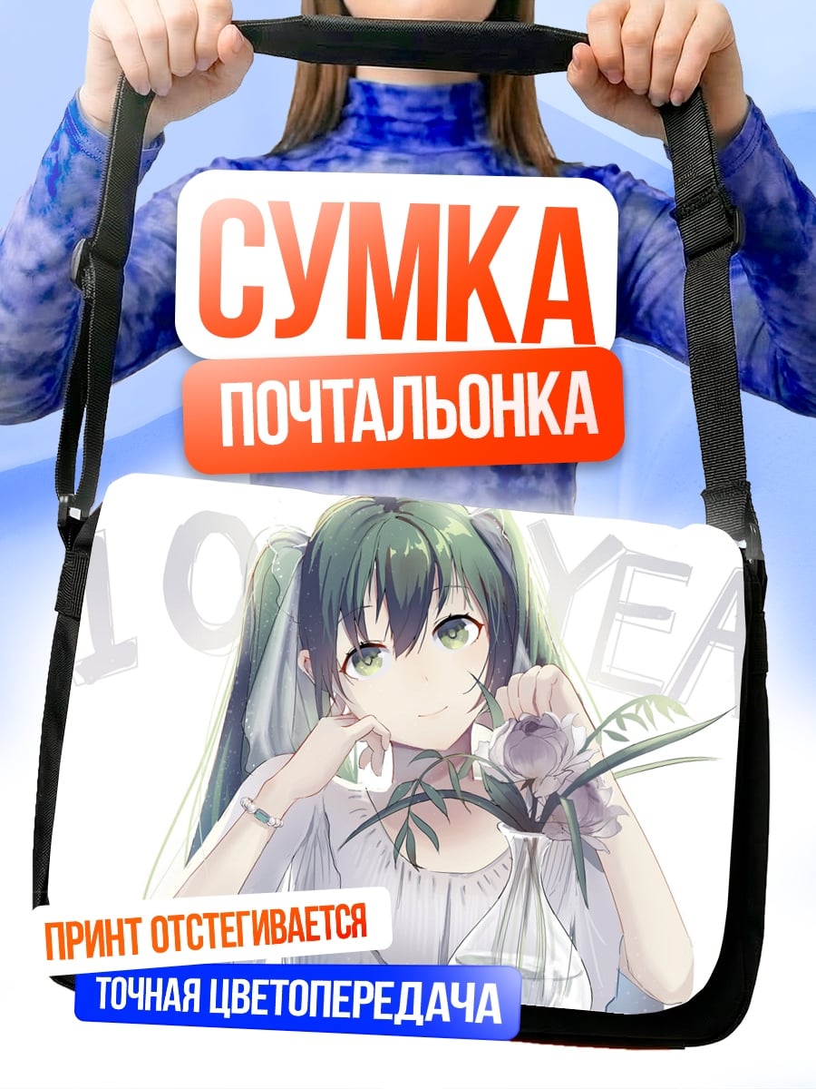 Сумка-почтальонка Мику 10 лет