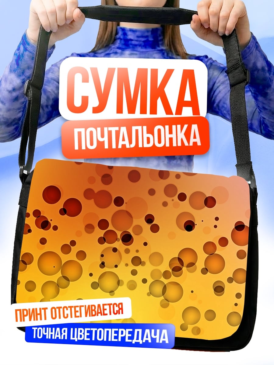 Сумка-почтальонка Оранжевые пузыри