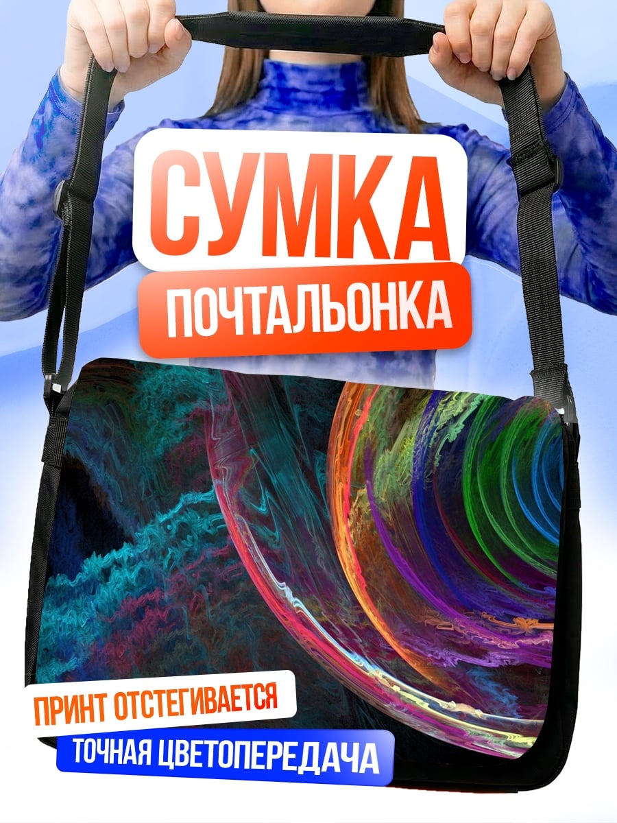 Сумка-почтальонка Цветной вихрь