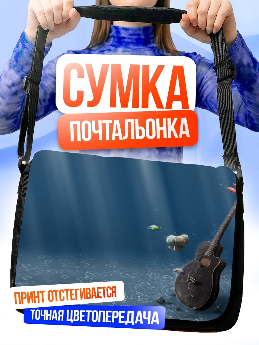 Сумка-почтальонка Подводная гитара