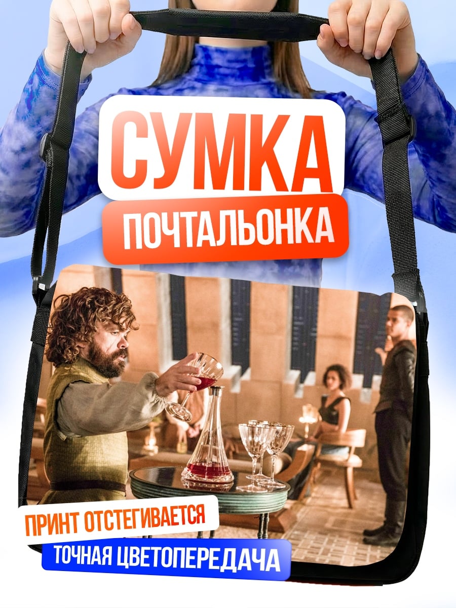 Сумка-почтальонка Тирион Ланнистер