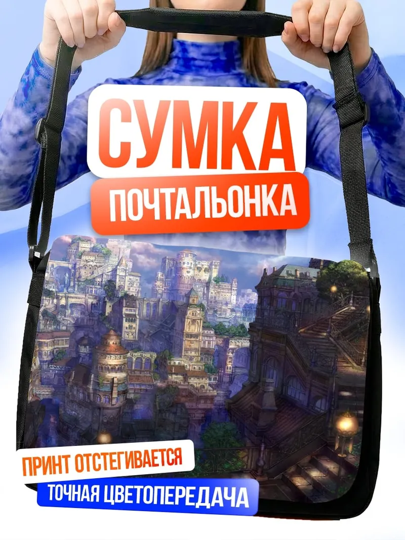 Сумка-почтальонка Сказочный город