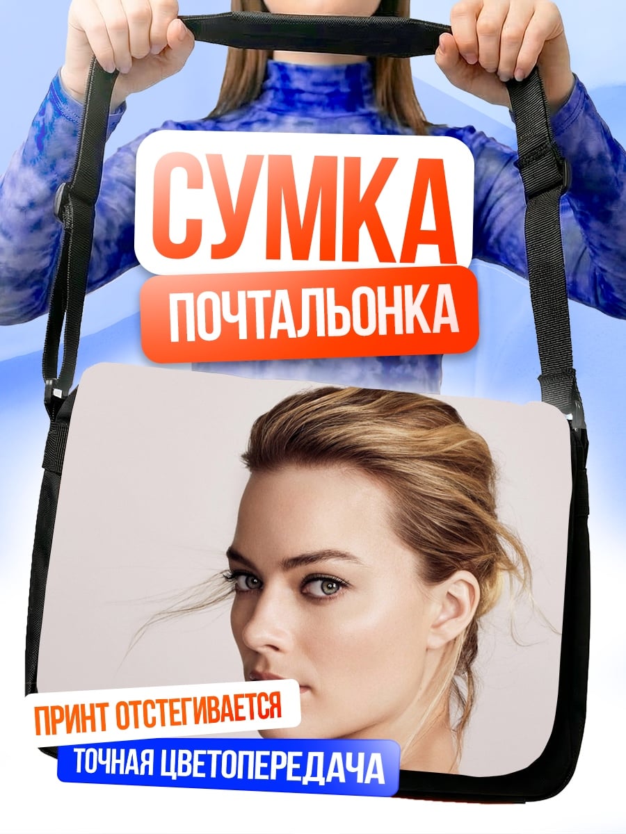 Сумка-почтальонка Марго Робби портрет