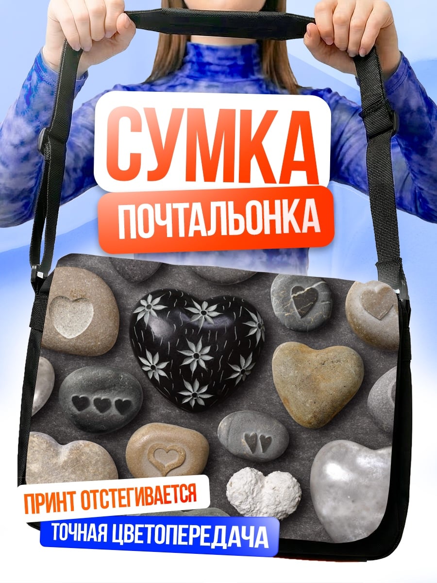 Сумка-почтальонка Камни сердца