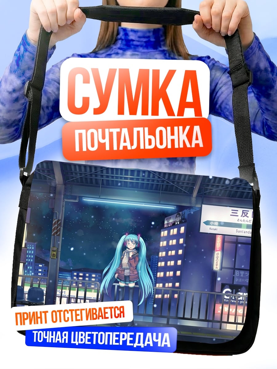 Сумка-почтальонка Аниме девушка на станции