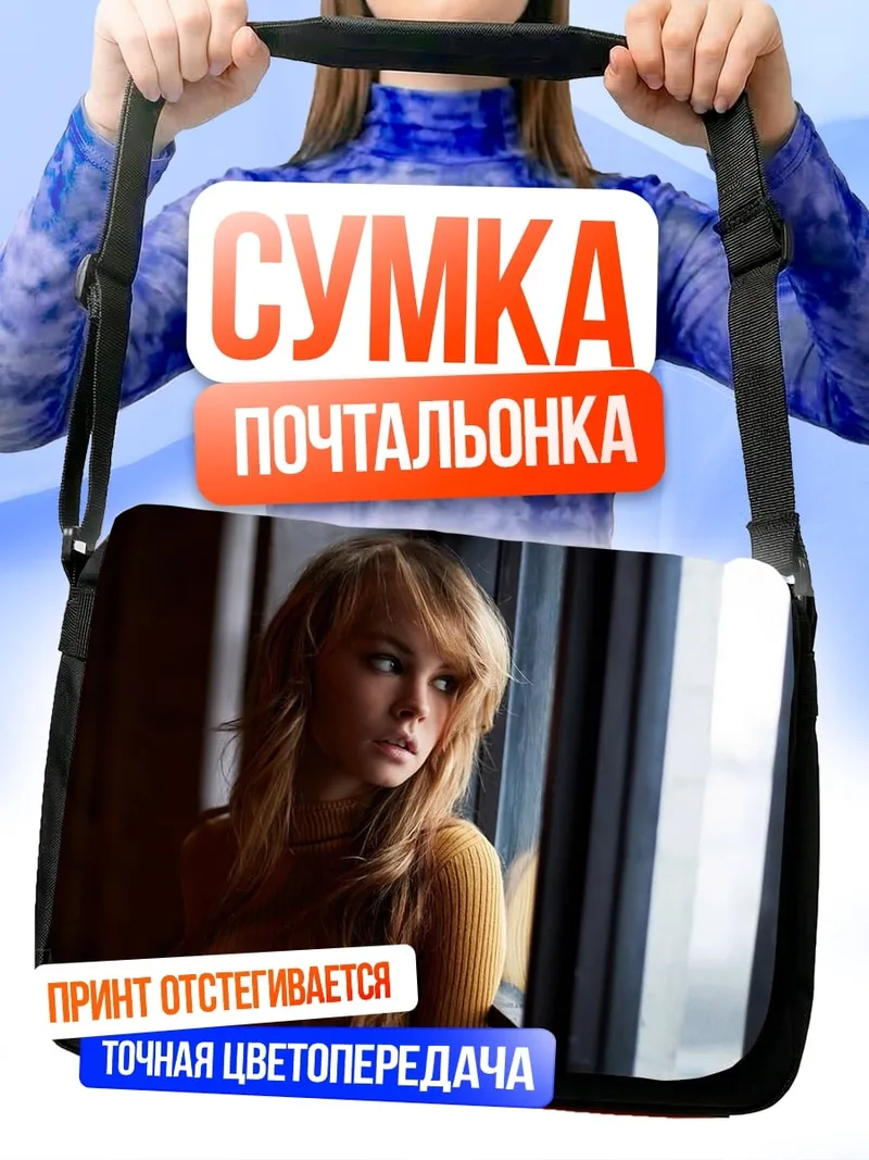 Сумка-почтальонка Портрет девушки
