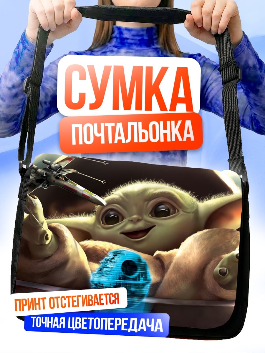 Сумка-почтальонка Малыш Йода