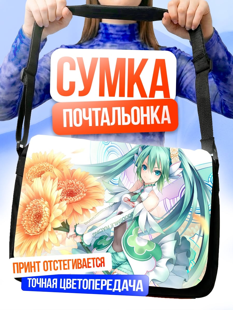Сумка-почтальонка Хацунэ Мику