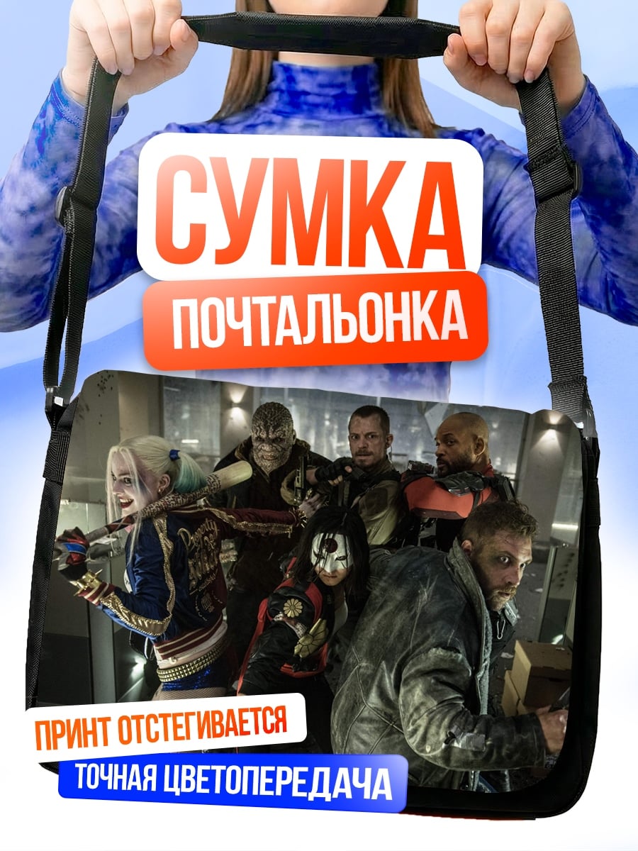 Сумка-почтальонка Отряд самоубийц
