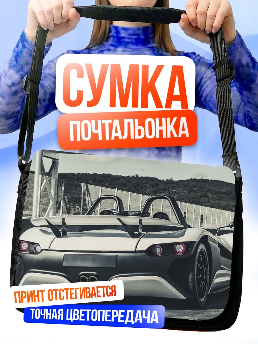 Сумка-почтальонка Спортивный кабриолет