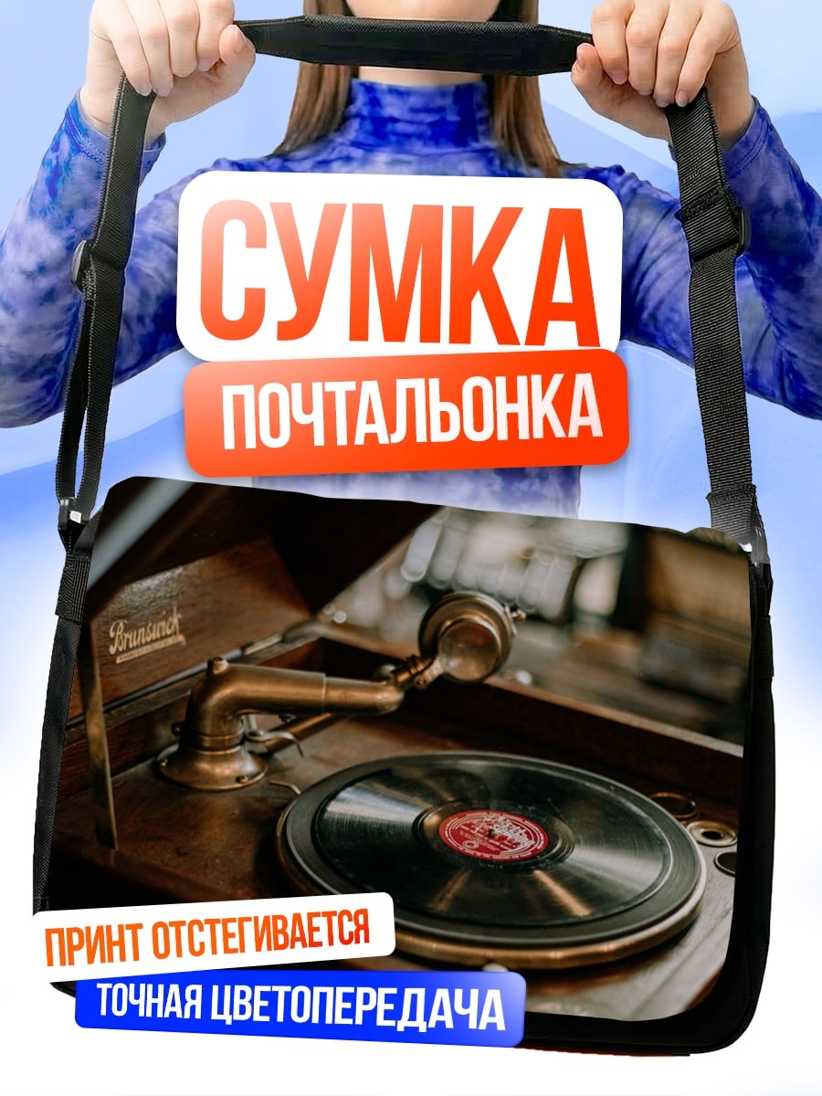 Сумка-почтальонка Старинный граммофон с пластинкой