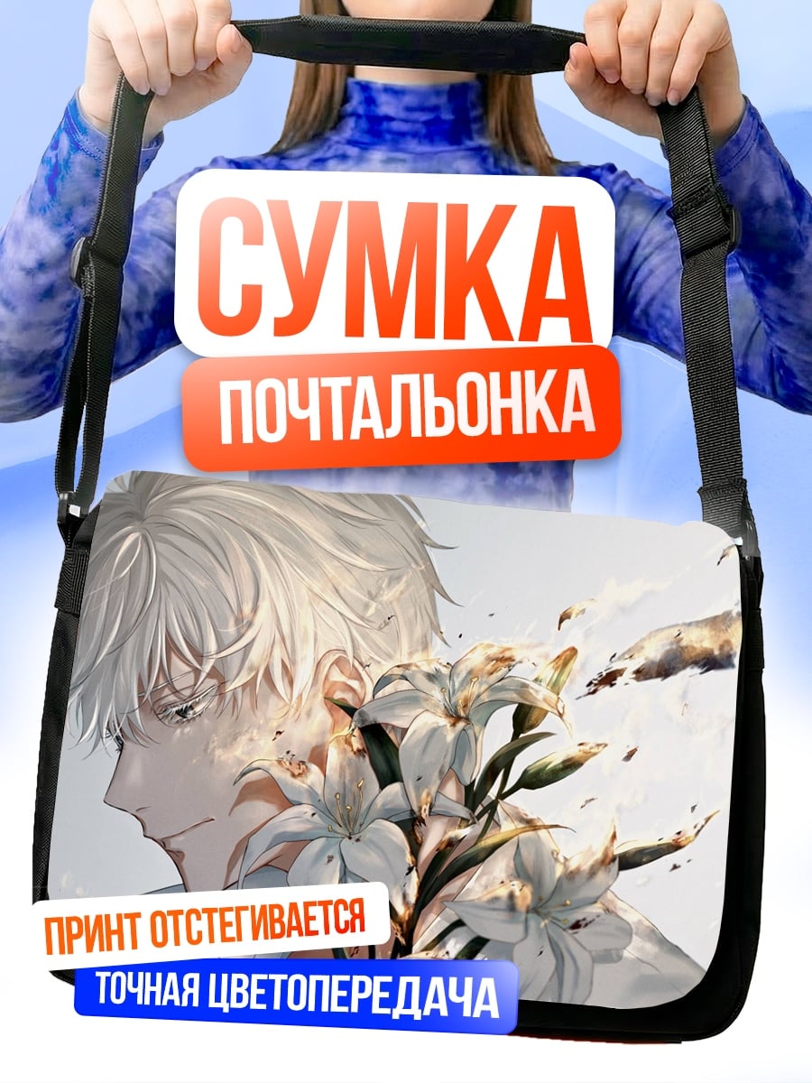 Сумка-почтальонка белый парень цветы