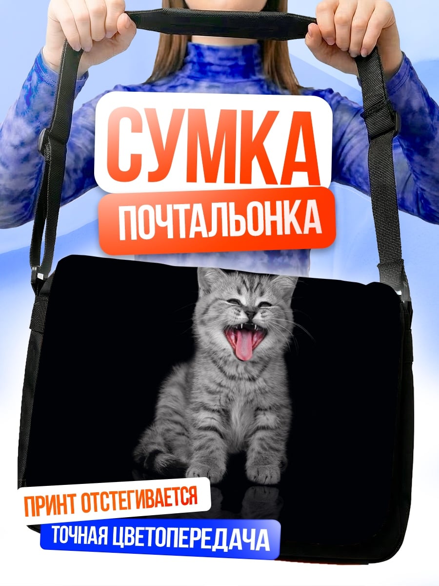 Сумка-почтальонка смеющийся котенок