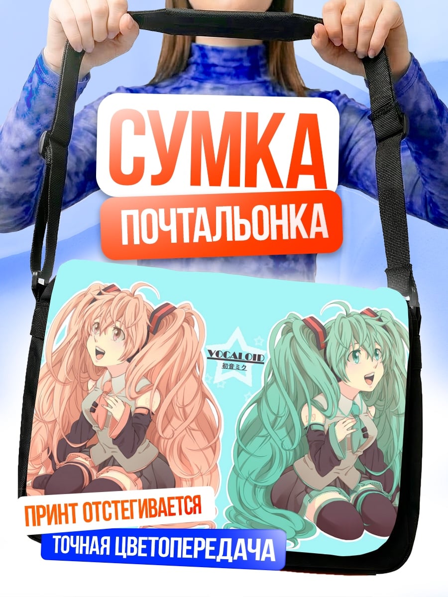 Сумка-почтальонка Две Мику