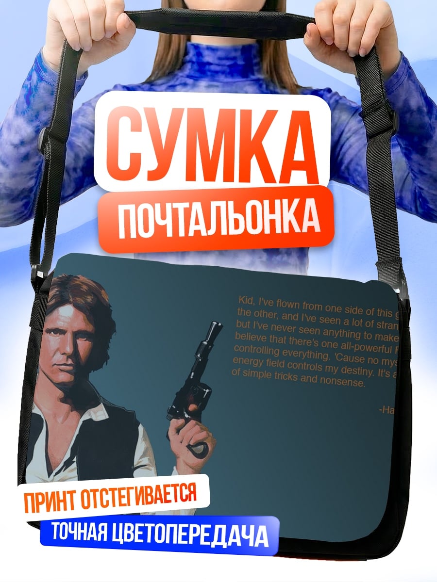 Сумка-почтальонка Хан Соло цитата
