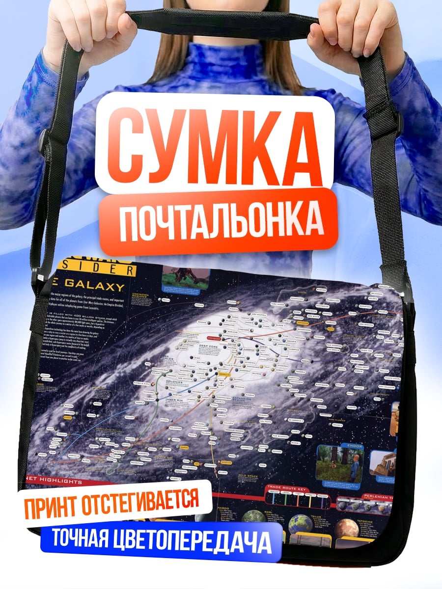 Сумка-почтальонка Карта Звездных Войн