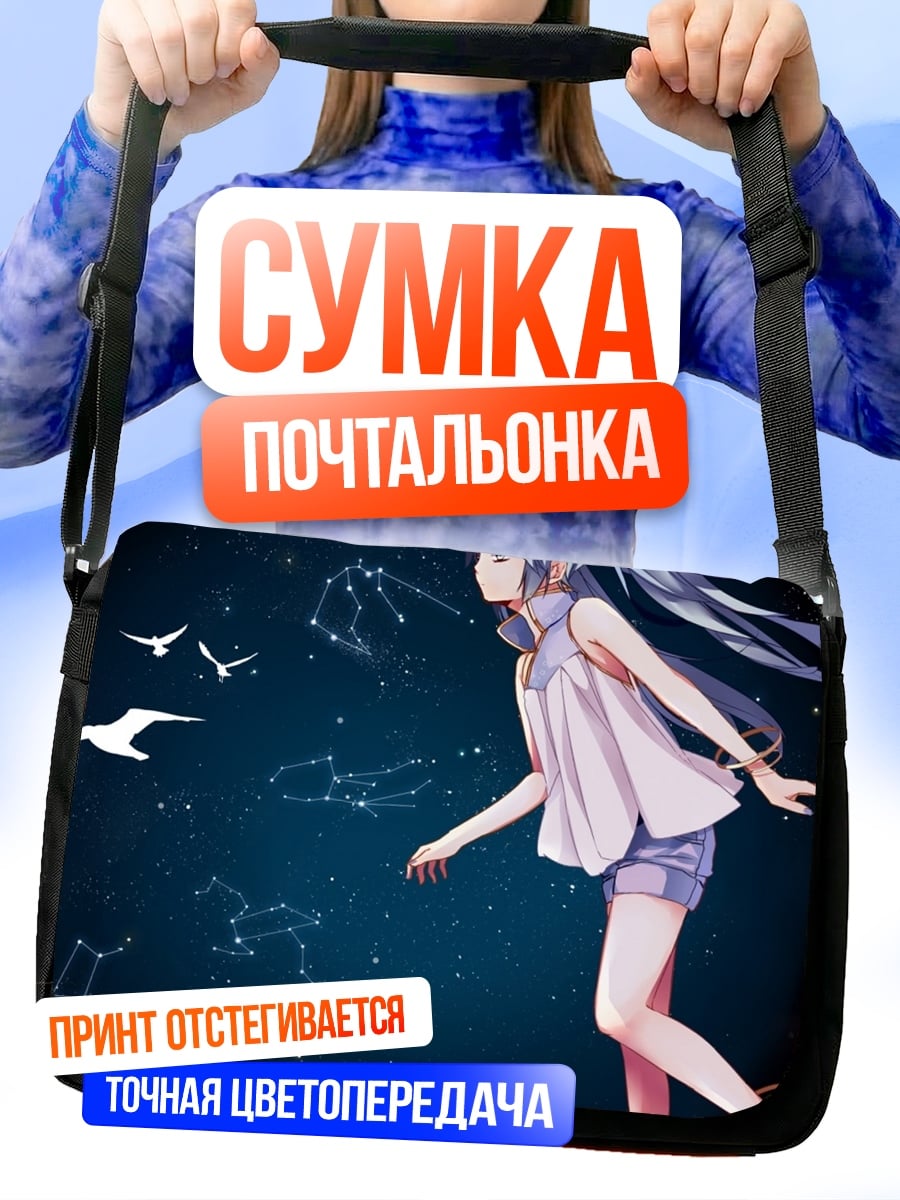 Сумка-почтальонка Девушка созвездия птицы