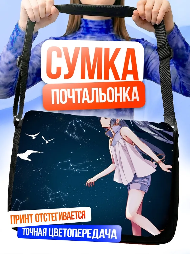 Сумка-почтальонка Девушка созвездия птицы