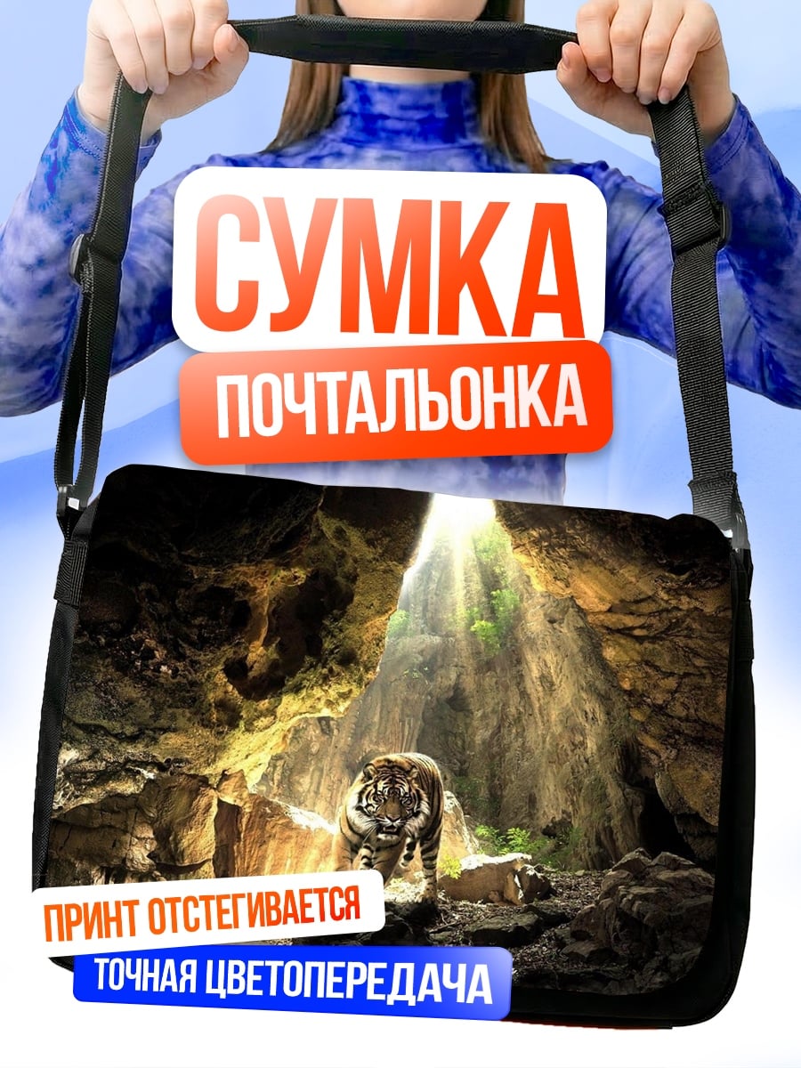 Сумка-почтальонка Тигр в пещере